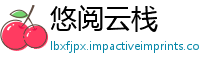 悠阅云栈